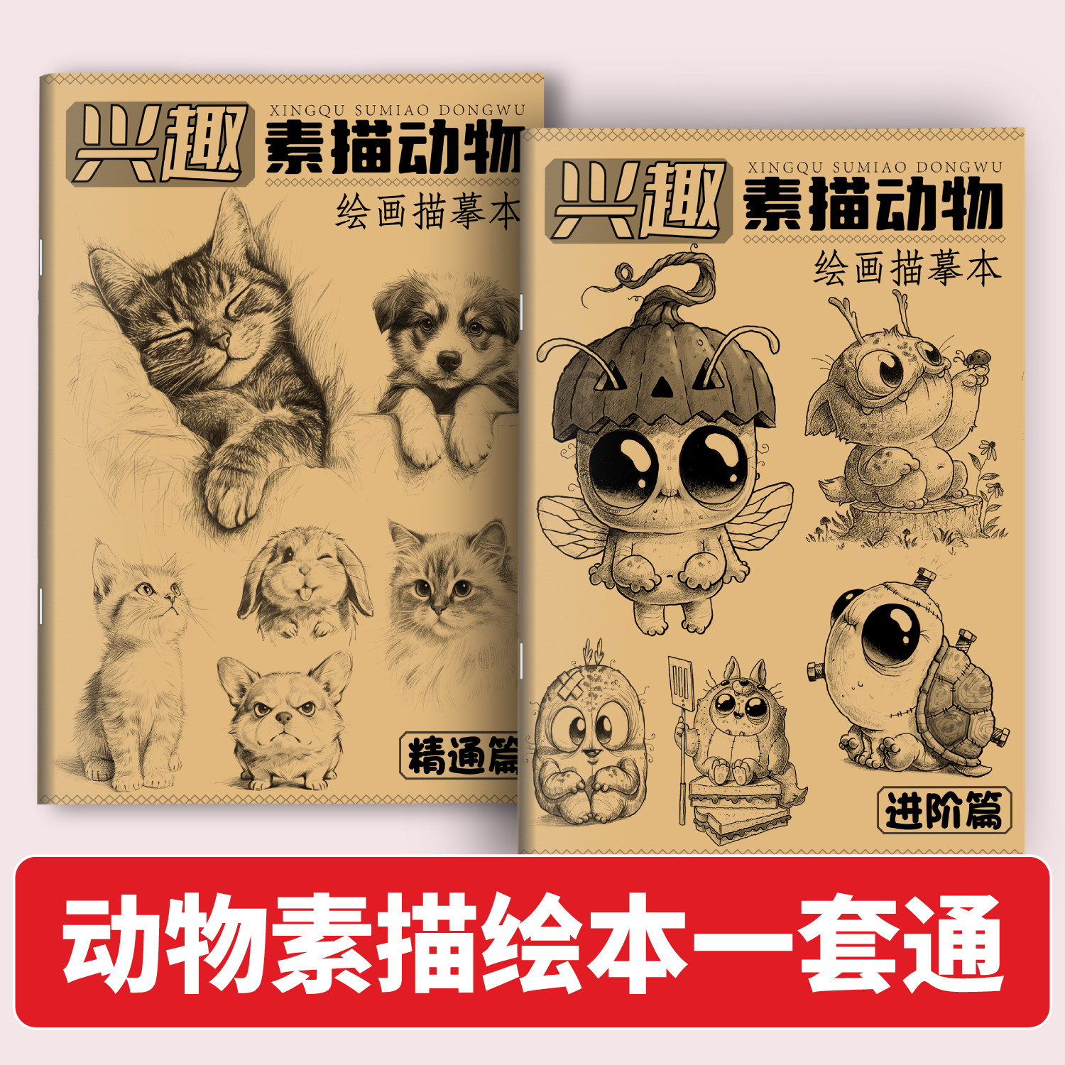 兴趣素描猫猫狗狗绘画基础宝宝爱画描绘填色手绘卡通动物绘画铅笔临摹画册教程书线稿描摹零基础素材控笔练习