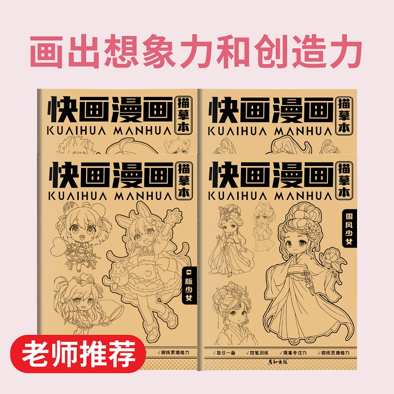 国风少男少女描摹本 Q版线描画画儿童学习画本基础练习线条勾画手绘学习快画系列动漫人物简单绘画画册教程书
