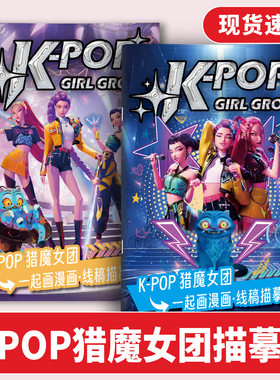 K-pop-猎魔女团描摹本学生趣味临摹画本外国AI猎魔女团周边涂鸦卷Netflix动画Demon Hunters涂色本子女生爱画