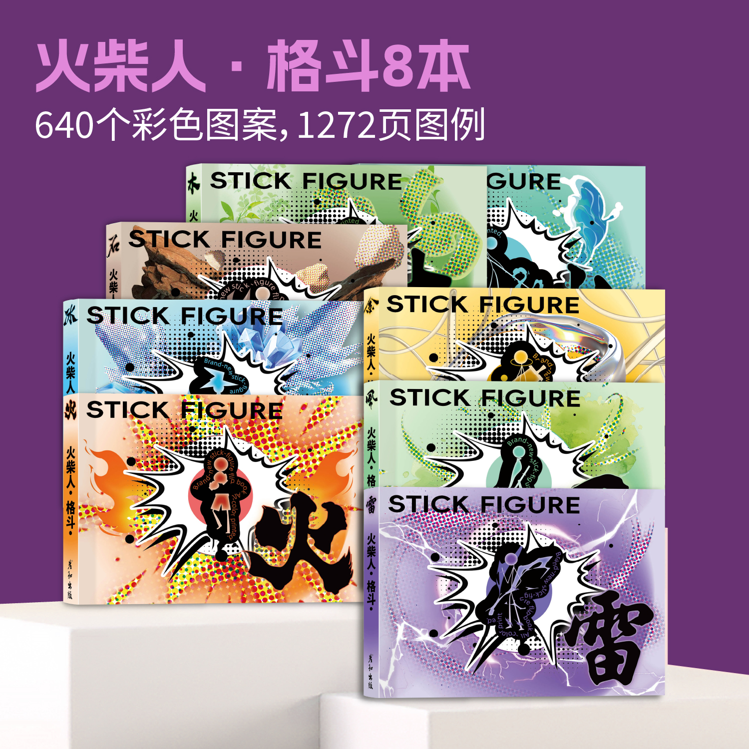 冰火风雷水木金石手翻书八大元素技能火柴人格斗学生专用翻页连环画卡通儿童临摹简笔画涂色控笔训练翻页动画