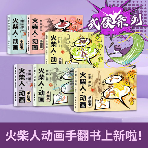 火柴人动画手翻书儿童填色本小孩子涂鸦小学生画画描摹本自制漫画书翻页格斗倚天屠龙主题小人书武侠系列绘本