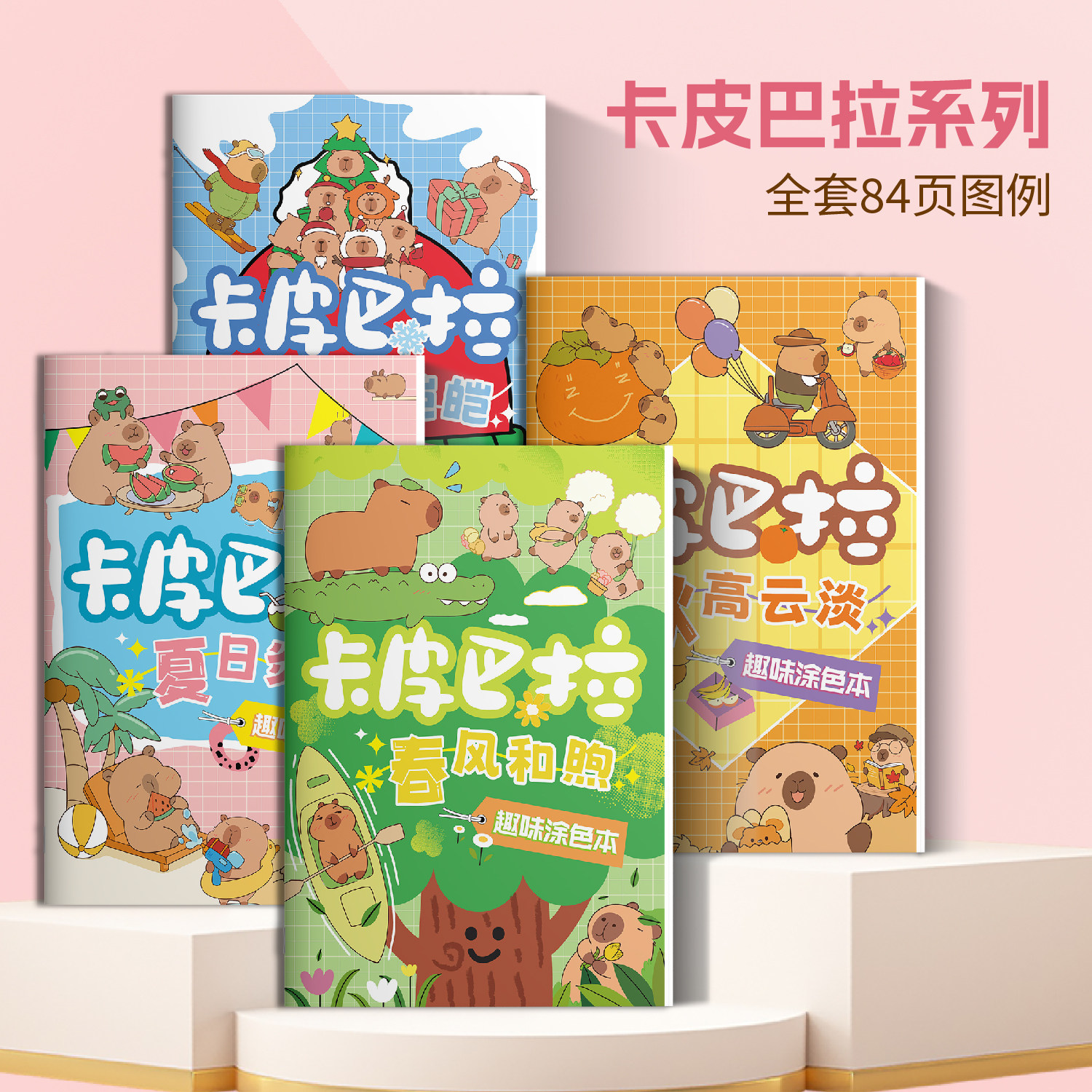 彦和出版卡皮巴拉儿童填色本小学生初学者入门超厚不透色幼儿园一年级涂鸦画画绘本水豚图画本儿童美术图画本,文具电教/文化用品/商务用品,控笔训练本,淘宝优惠券,粉丝福利购,淘宝优惠卷