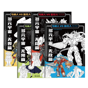 泰坦马桶人和监控人音响人描红本画画本小学生多元宇宙电视人描画本素描本描摹画画描绘本儿童幼儿园临摹入门