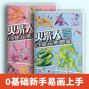彦和出版火柴人绘画本元素画描儿童画画本小学生专用图画漫画手绘描摹本子素描初学者入门套装