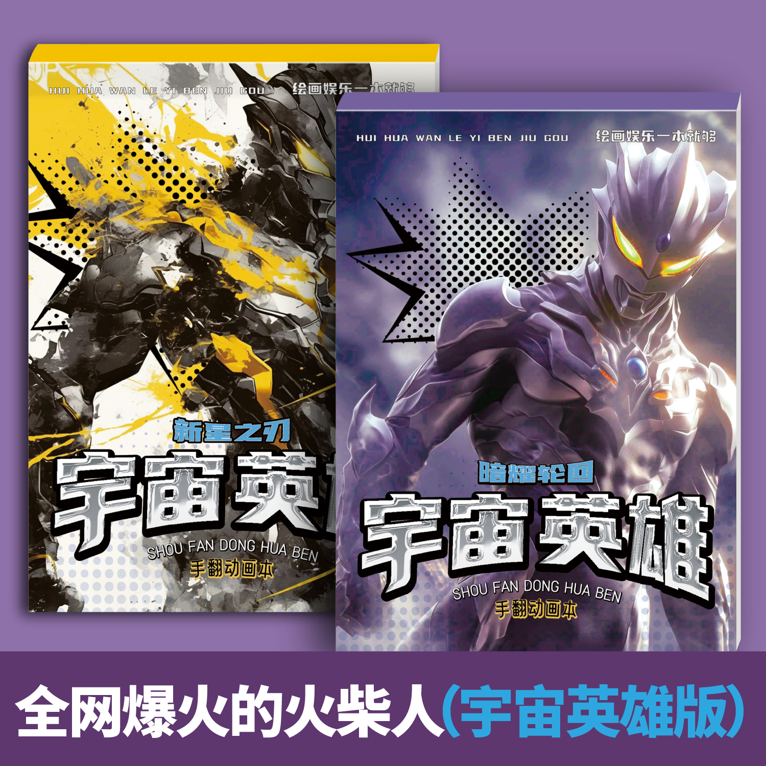 奥特曼涂色画画本儿童启蒙绘画书对决PK格斗手翻书小学生翻页画赛罗童年动画片简笔画涂鸦卷控笔训练填色本