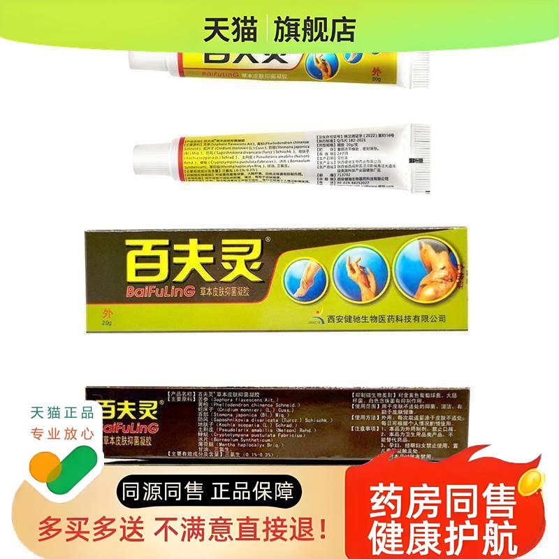 3支15 百夫灵草本皮肤凝胶百夫灵乳膏西安健驰百肤灵软膏