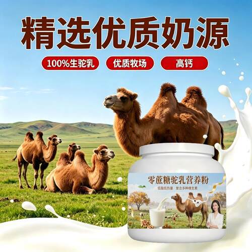 中老年零蔗糖驼乳粉日常冲饮高蛋白多维驼奶冲调粉牧场正宗专用