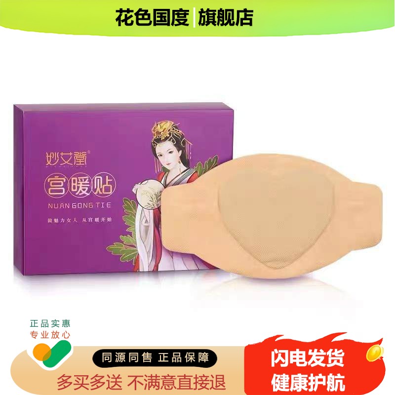 妙艾堂艾草暖宫贴暖腹贴艾叶温灸艾灸自发热灸贴10片正品买 2送1