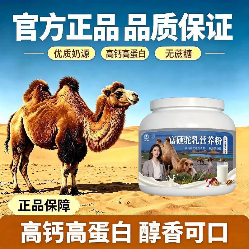 富硒驼乳粉居家食补高钙温和驼乳粉牧场正宗初乳配方