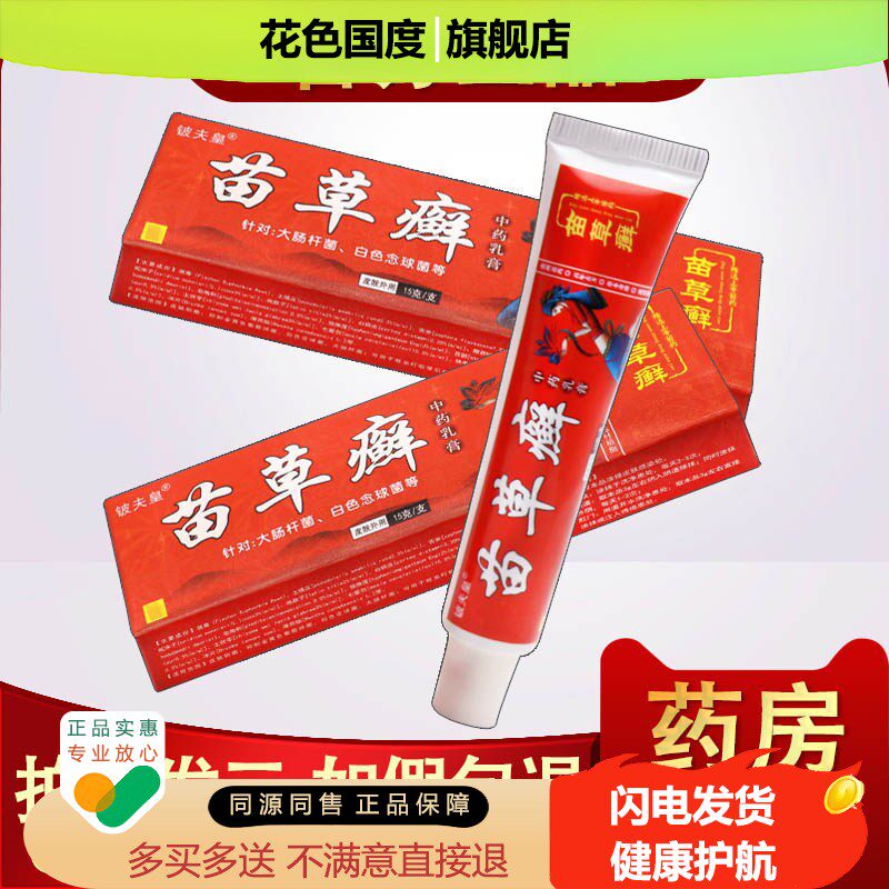 苗草癣正品 铍夫皇苗草癣根净中草本药抑菌乳膏苗草藓苗草鲜软膏