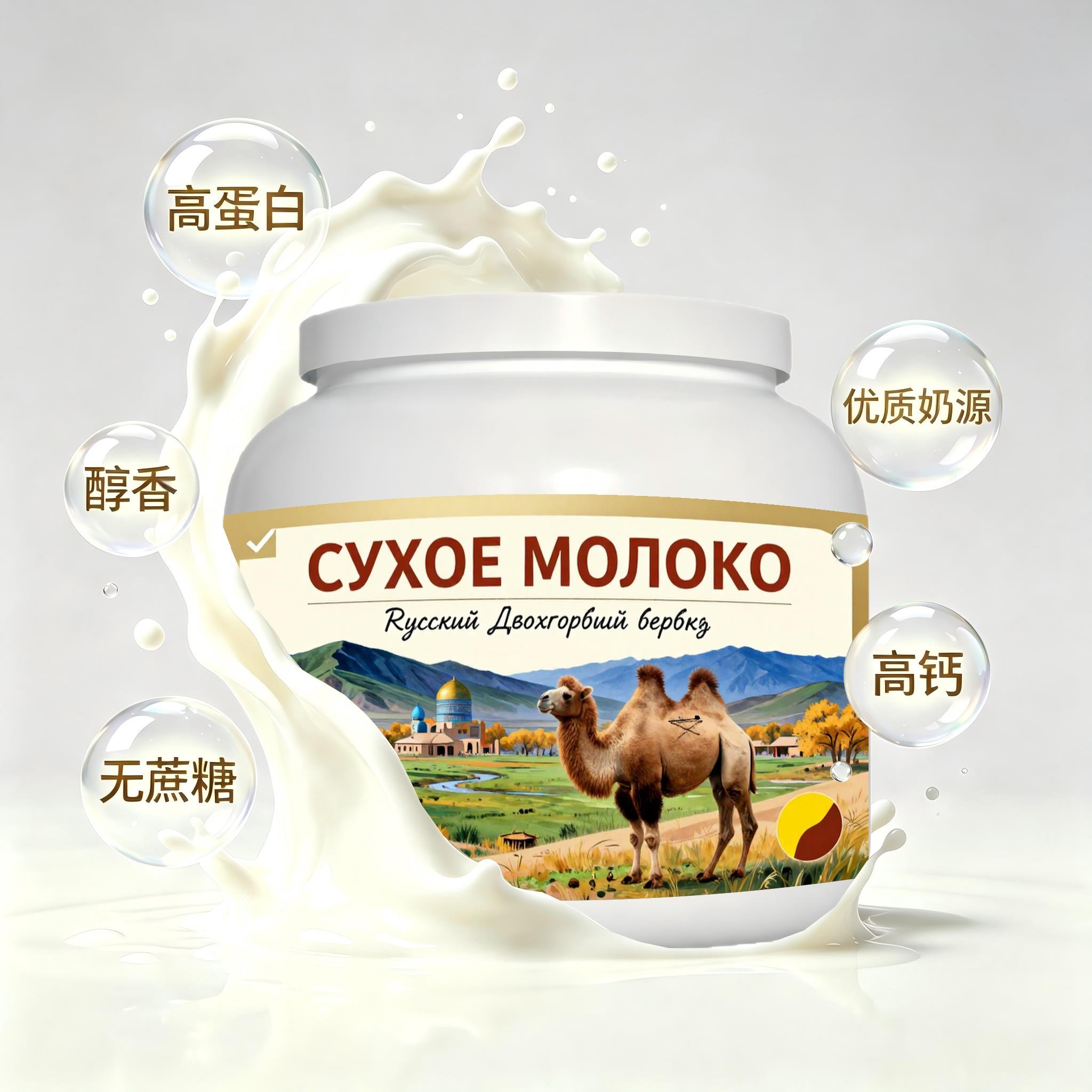 俄罗斯原装进口精选奶源纯驼奶粉简餐晚餐口感绵柔送晚辈溶解顺畅