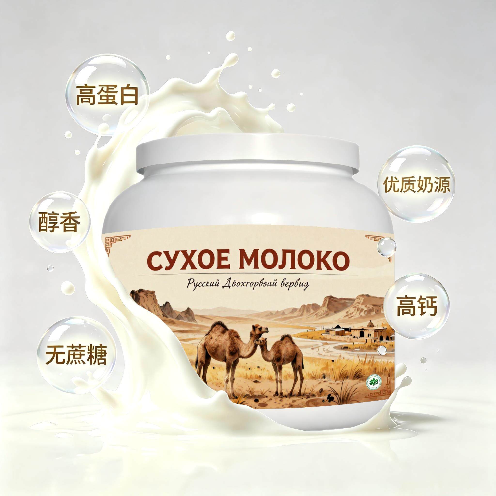 俄罗斯原装进口品质奶源初乳配方驼奶粉日常餐食简餐入水易溶
