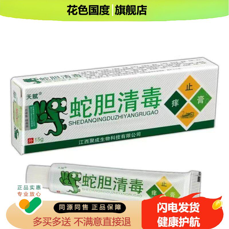 天赋蛇胆清毒草本乳膏软膏 蛇胆清毒皮肤外用软膏