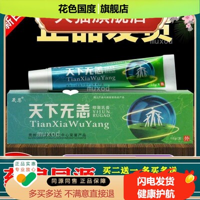 天下无痒软膏正品江西晟恩皮肤抑菌乳膏天下无恙
