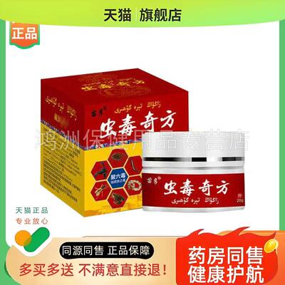 苗孚虫毒奇方20g/盒膏药贴器械筋骨疼痛贴旗舰店肩周腰肌劳损