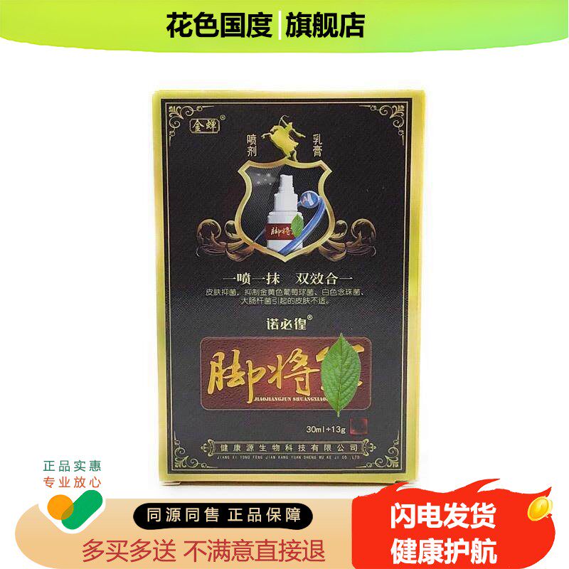 金蝉角将脚将军金喷剂乳膏一喷一抹双效合一正品脚痒水泡脱皮