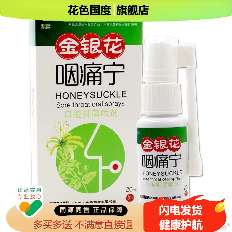正品正品紫薇金银花咽痛宁口腔抑菌喷剂20ml嗓子咽喉不适干痒清火