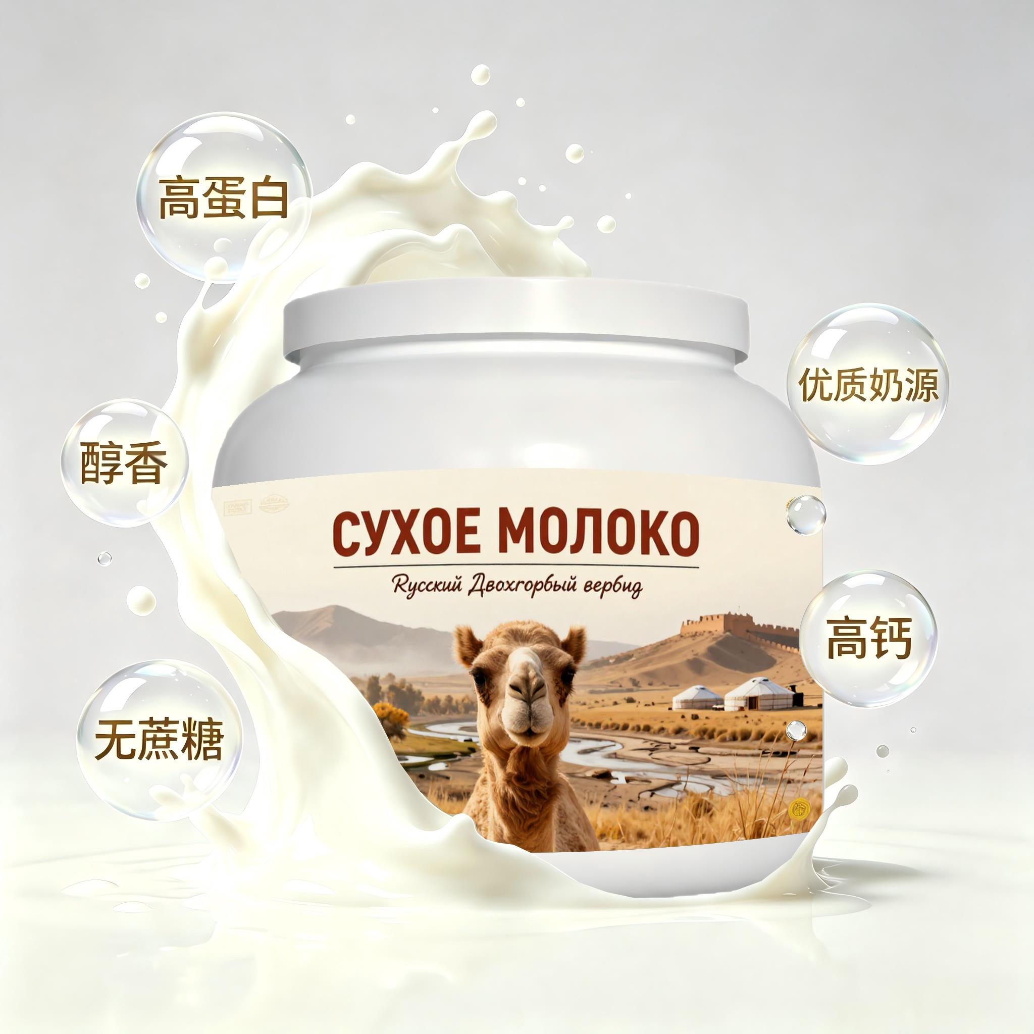 俄罗斯原装进口严选奶源低脂脱脂驼奶粉便携餐点晨起点心学生中老