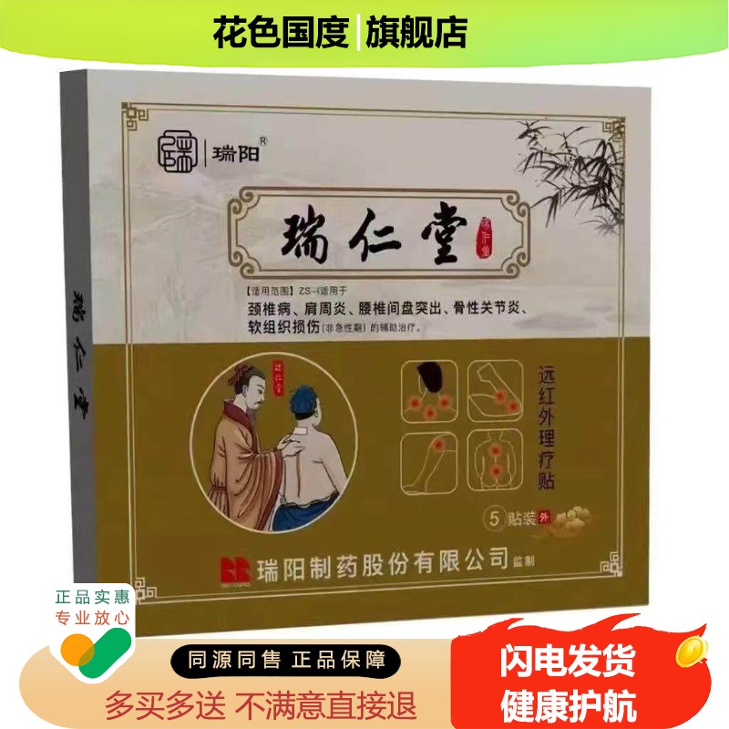 正品瑞阳瑞仁堂远红外理疗贴5贴颈肩腰腿膝盖疼痛舒缓贴