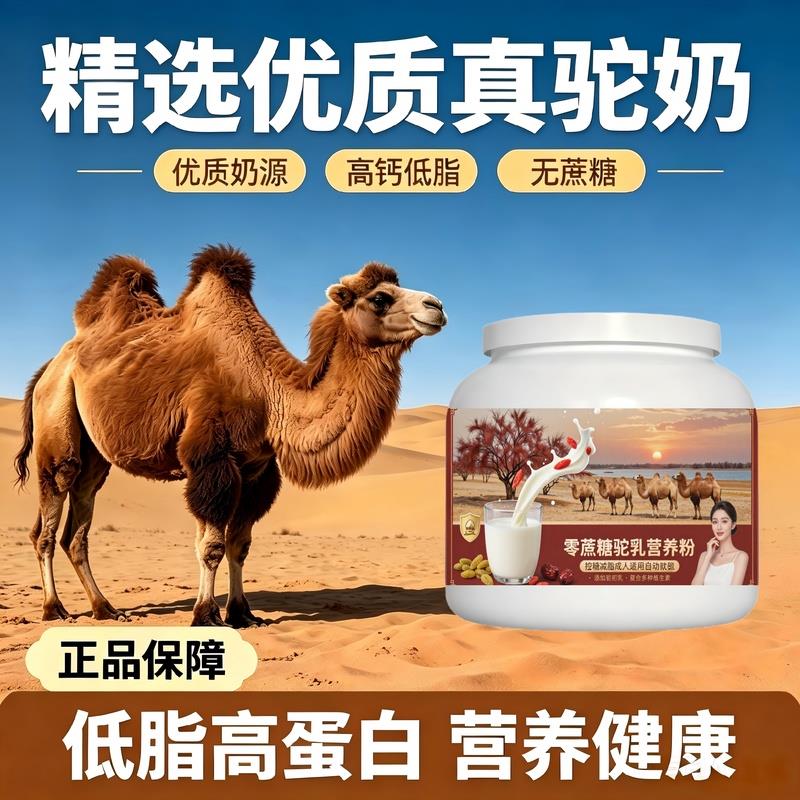 轻负担日常食用零蔗糖驼乳粉全家饮用补充营养骆驼营养粉沙漠有机