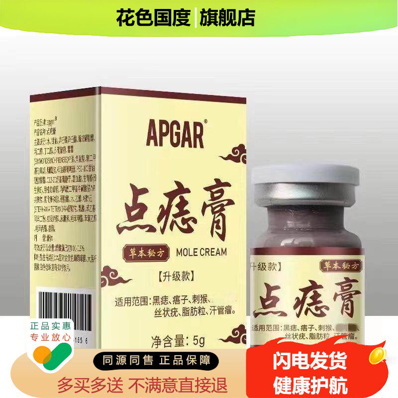 APGAR点痣膏去优瘊点痣点斑扁平肉刺脂肪粒尤丝