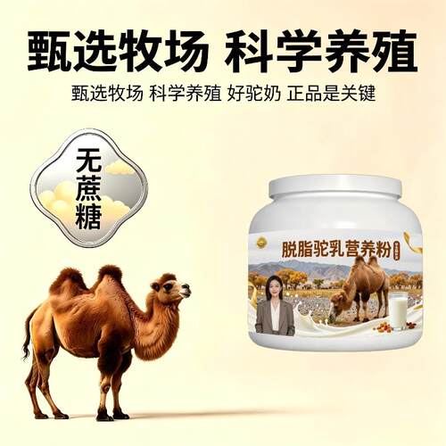 学生脱脂驼乳粉日常冲饮多维高蛋白驼乳粉牧场100%正品初乳配