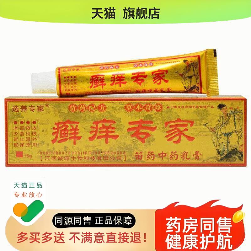 选养专家癣痒专家软膏汗斑头皮外用护理旗舰店江西草本乳膏
