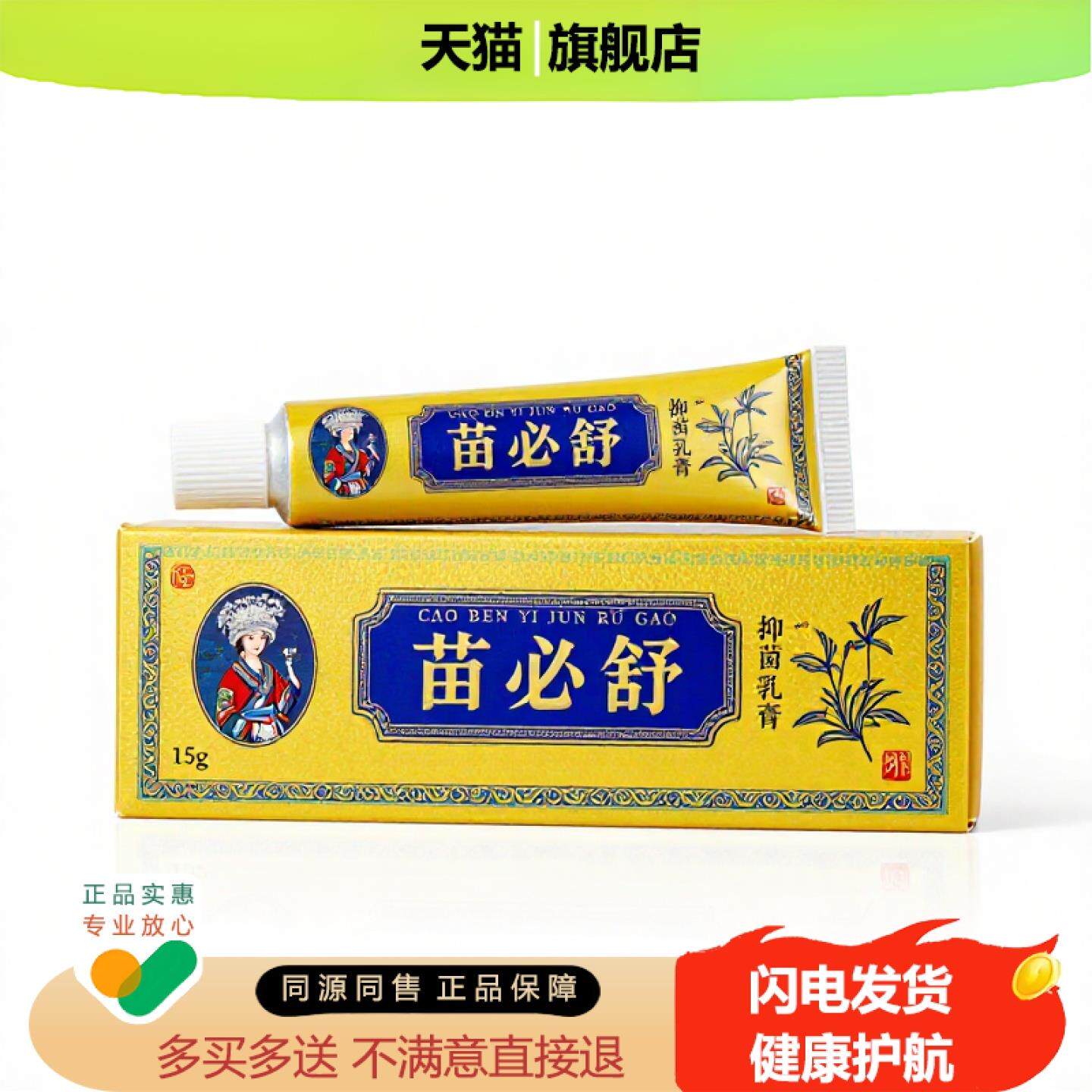 买1赠1苗必舒官方正品止痒独家传承进口配方粉刺温肾温经