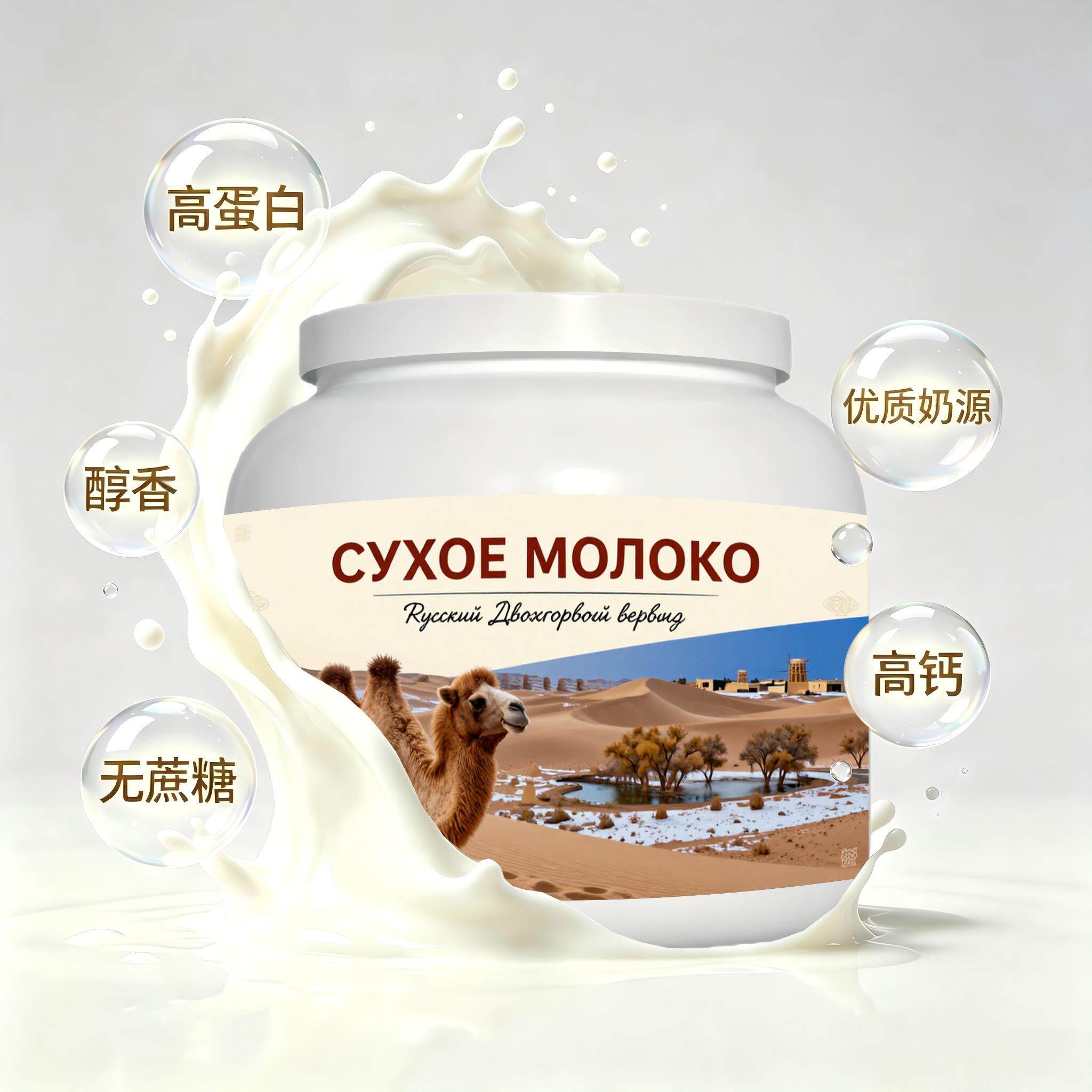 俄罗斯原装进口优良奶源高钙驼奶粉日常餐食代餐容易水解颗粒均匀