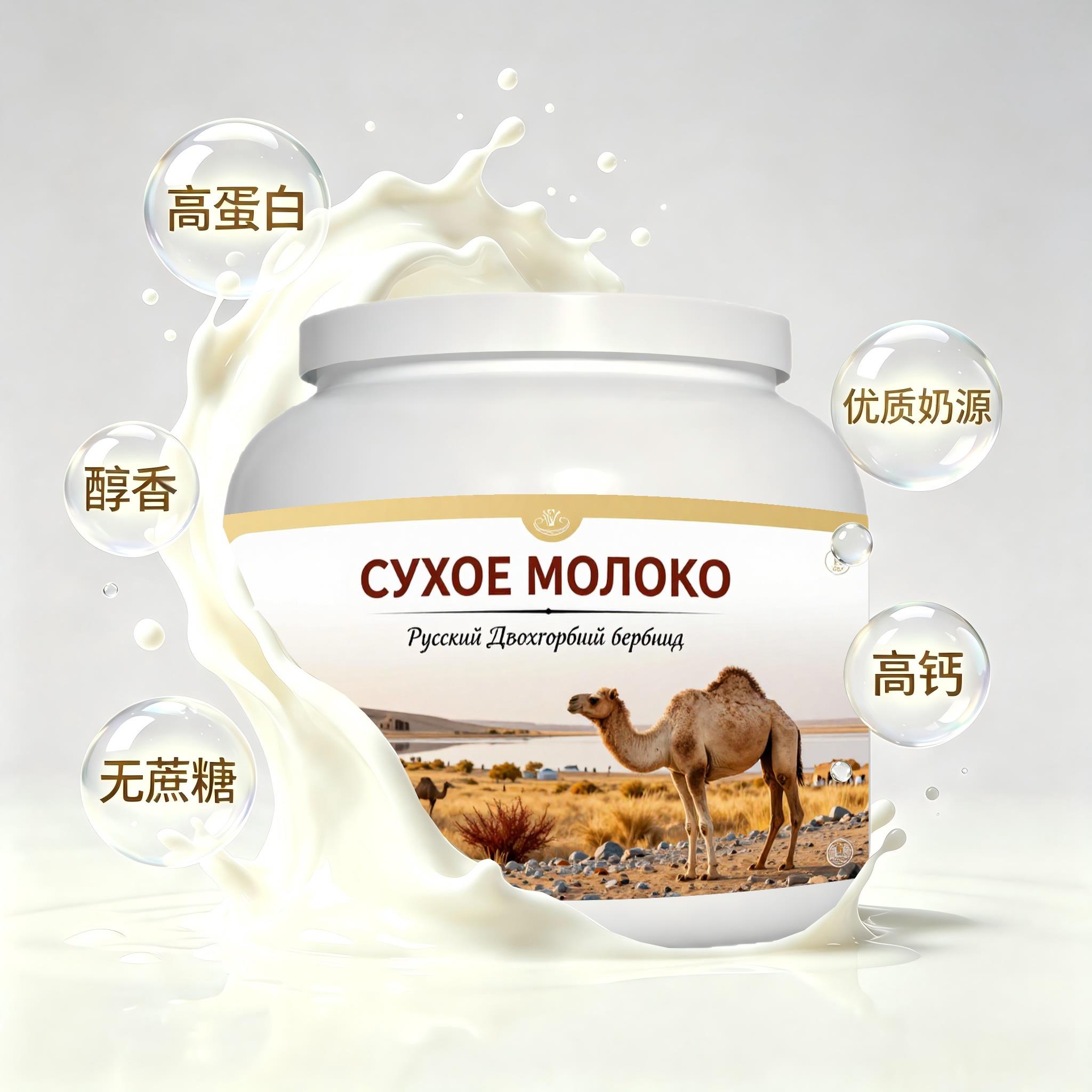 俄罗斯原装进口优选奶源低脂脱脂驼奶粉中餐代餐送同事送邻里学生