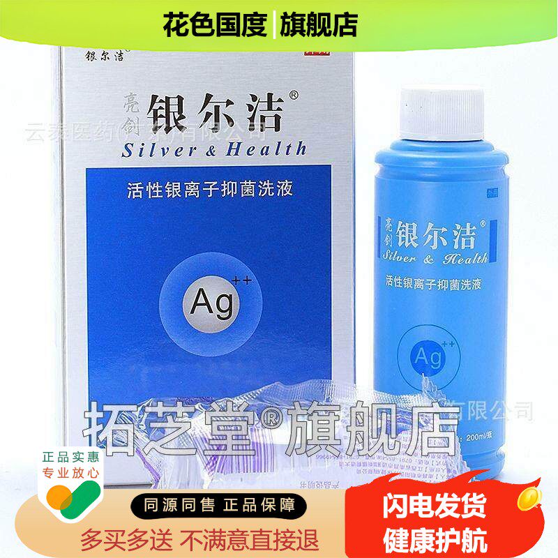亮剑银尔洁活性银离子抑菌洗液妇科女性外阴日常清洁卫生护理洗液