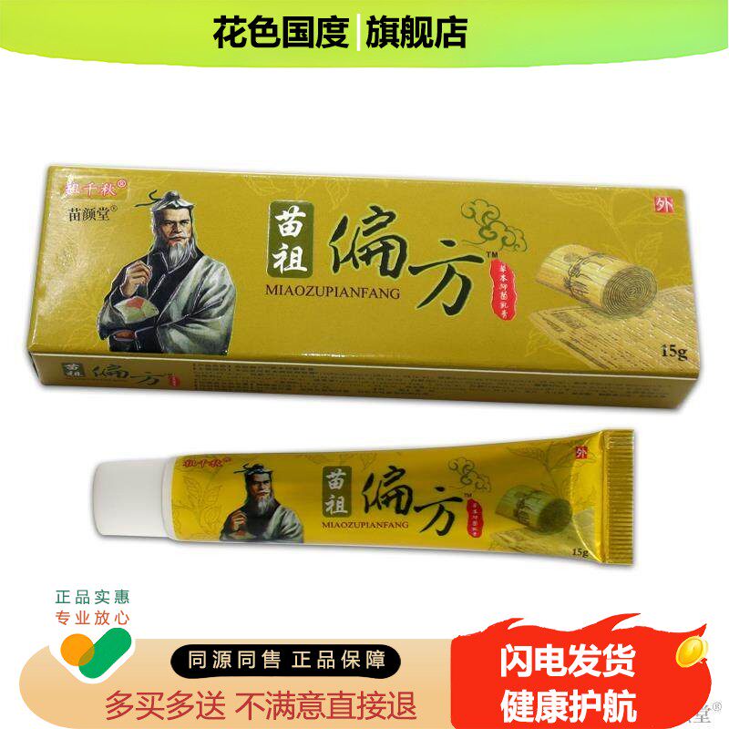 【天猫正品】祖千秋苗祖偏方草本乳膏 苗祖偏方软膏抑菌霜