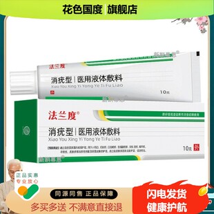 法兰度消疣型液体敷料扁平疣尖疣皮肤疣口唇疱疹用敷料10g/支