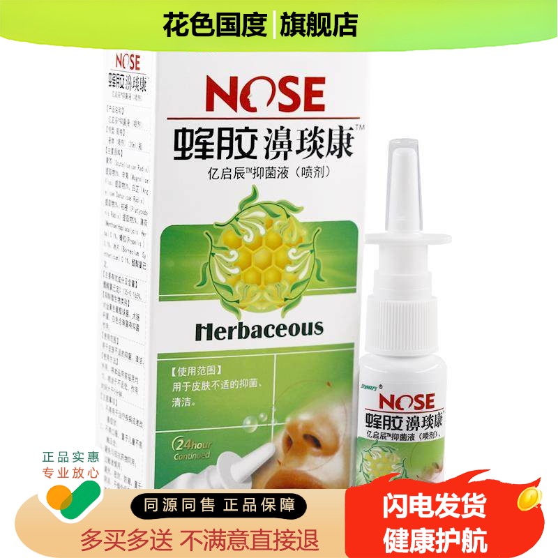 汉诚轶方蜂胶濞琰康喷剂20ml/盒鼻腔过敏鼻塞炎不适成城正品