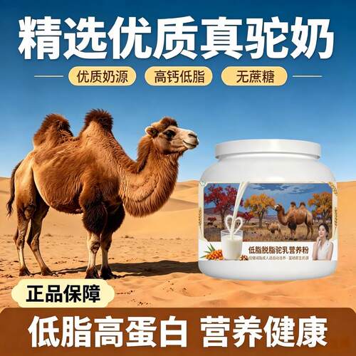轻负担日常食用轻食适配驼乳粉运动后补充原生营养骆驼营养粉牧场