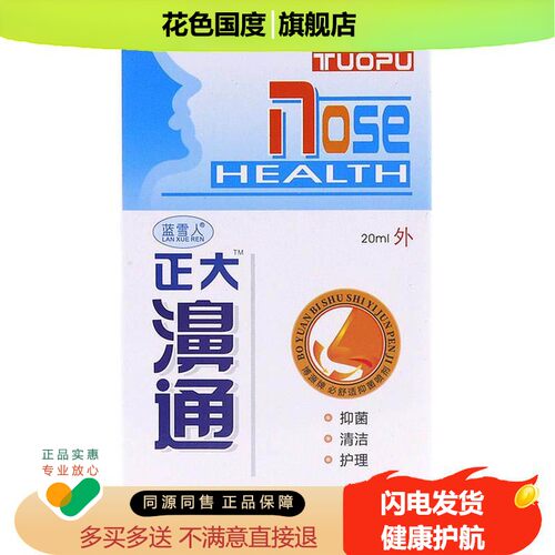 蓝雪人正大濞通喷剂可搭正大鼻通抑菌护理液正品塞通喷剂