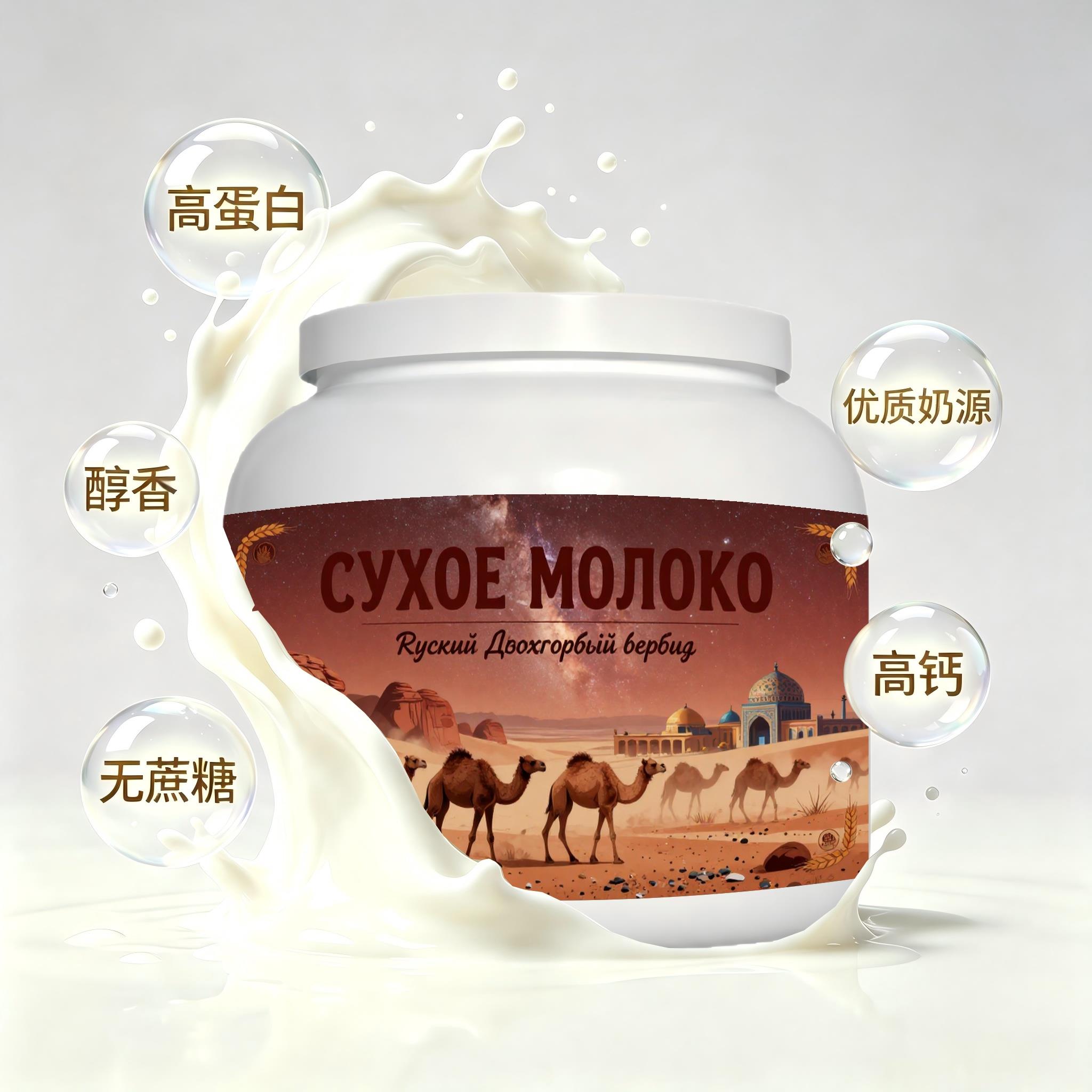俄罗斯原装进口甄选奶源脱脂驼奶粉晨起点心颗粒均匀容易水解