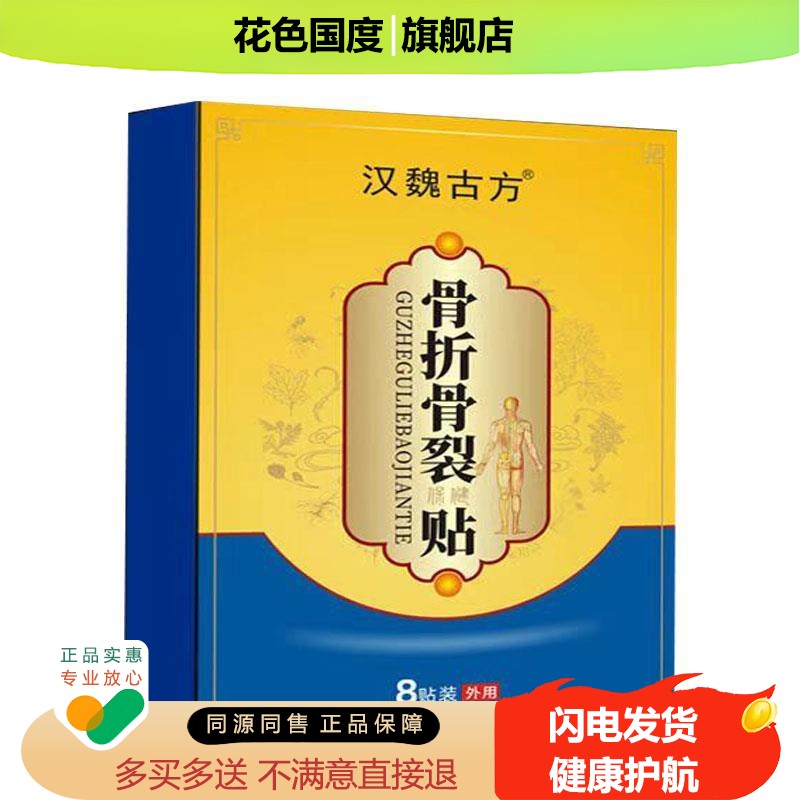 正品汉魏古方骨折骨裂保健贴8贴/盒