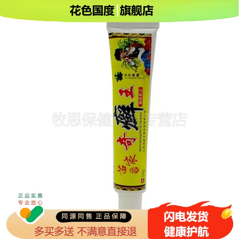 【买2送1买3送2】芙旋康苗家奇癣王抑菌乳膏皮肤外用软膏
