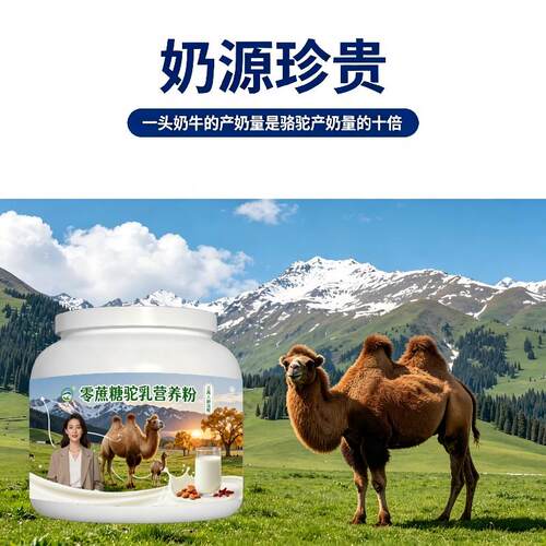 人群零蔗糖驼乳粉日常营养零蔗糖高钙骆驼营养粉厂家直销官方认证