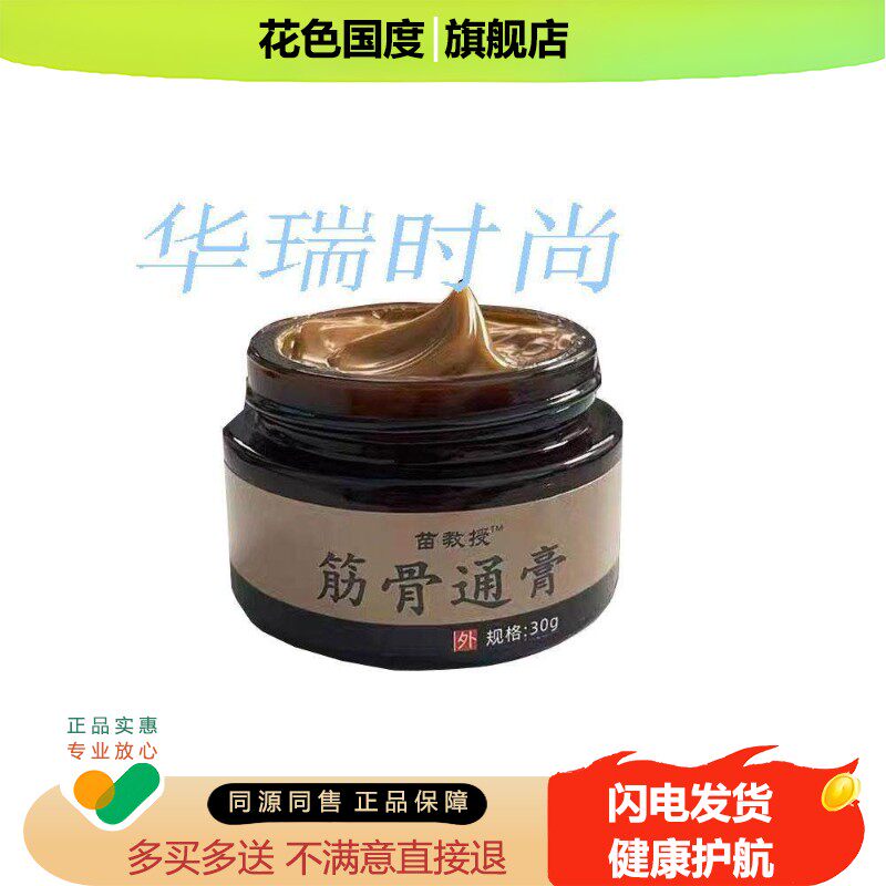 【原装正品】苗教授筋骨通膏30g老方子草本萃取颈肩腰腿外用