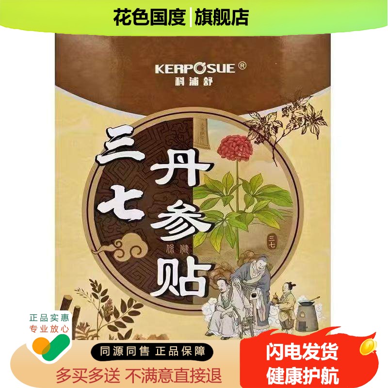 科浦舒三七丹参保健贴肩周膝盖颈椎不适运动拉伤外用舒缓贴正品
