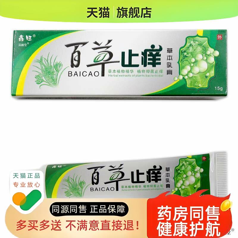 鑫旺百草草本乳膏【天猫】百草软膏15g/支