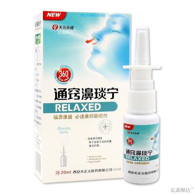 天元永诚通窍濞琰宁福源康盛必速康抑菌喷剂过敏性鼻痒鼻塞喷剂