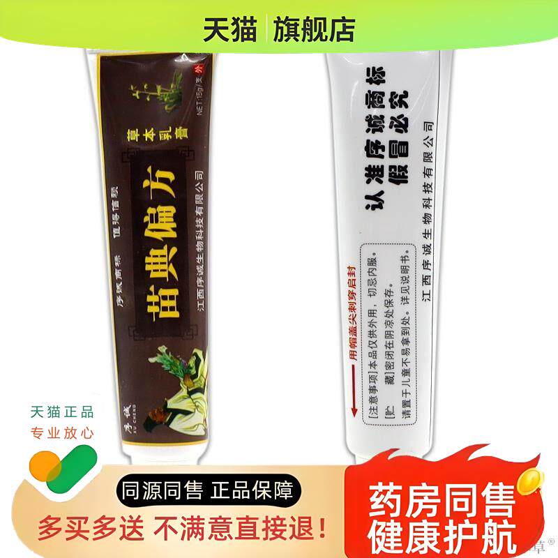 序诚苗典偏方草本乳膏【天猫】皮肤软膏