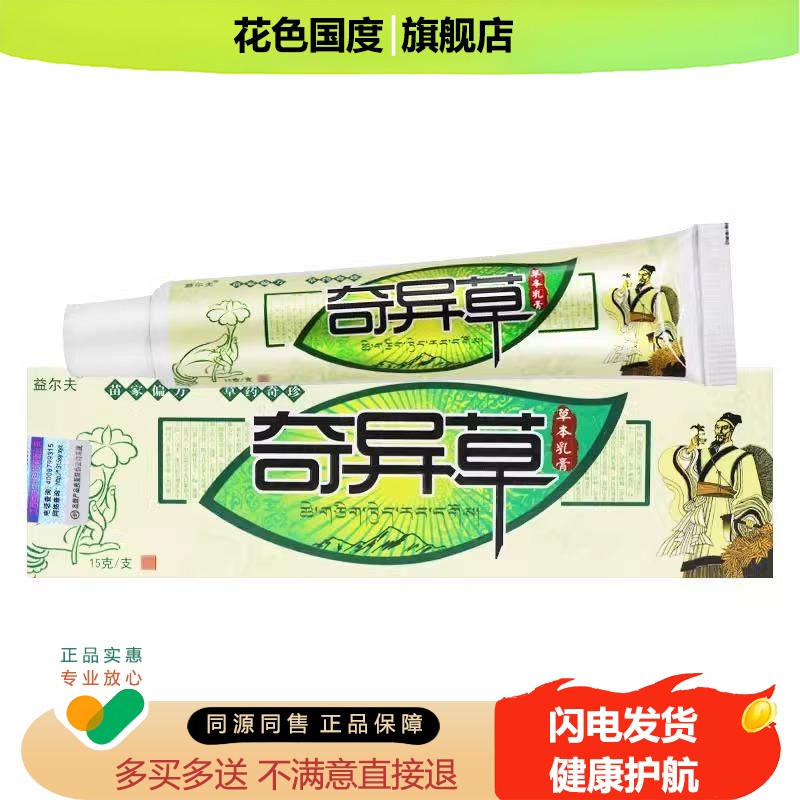 【买1送1】益尔夫奇异草乳膏皮肤外用奇异草草本抑菌软膏正品
