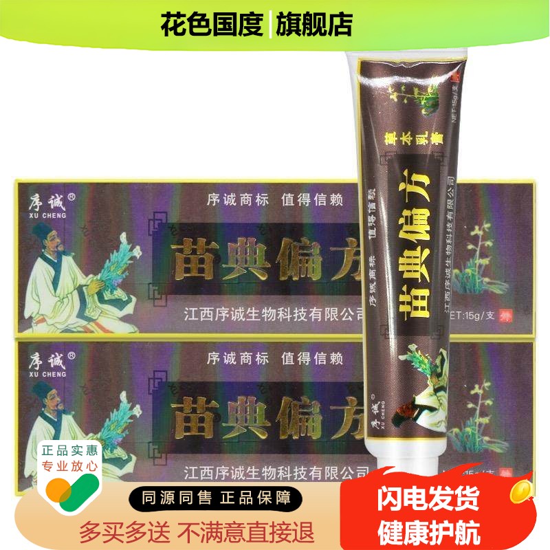 【买3送1】序诚苗典偏方草本抑菌乳膏皮肤外用软膏正品