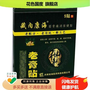 老膏贴藏内康海筋骨痛消保健贴5贴疼痛麻木跌打损伤膏贴