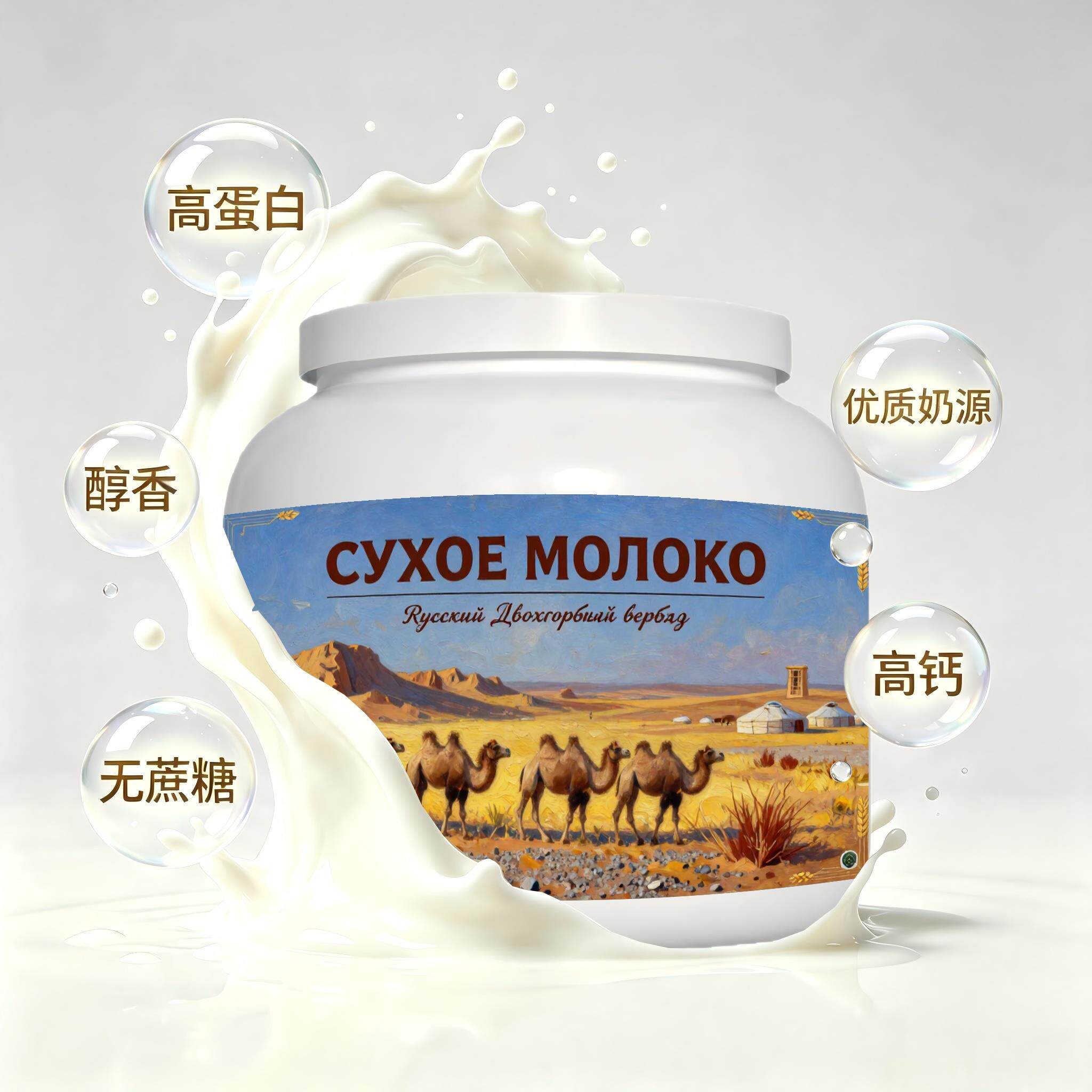 俄罗斯原装进口精选奶源高蛋白驼奶粉三餐代餐颗粒均匀送客户送恩