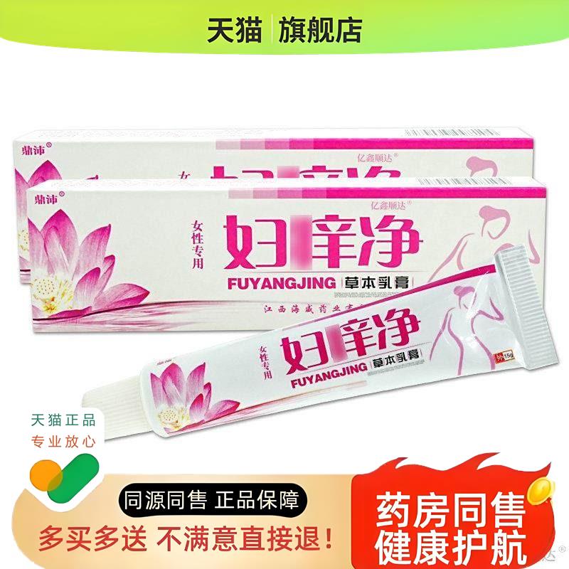 【天猫正品】鼎沛妇痒净草本乳膏外阴舒缓膏妇科私处痒软膏